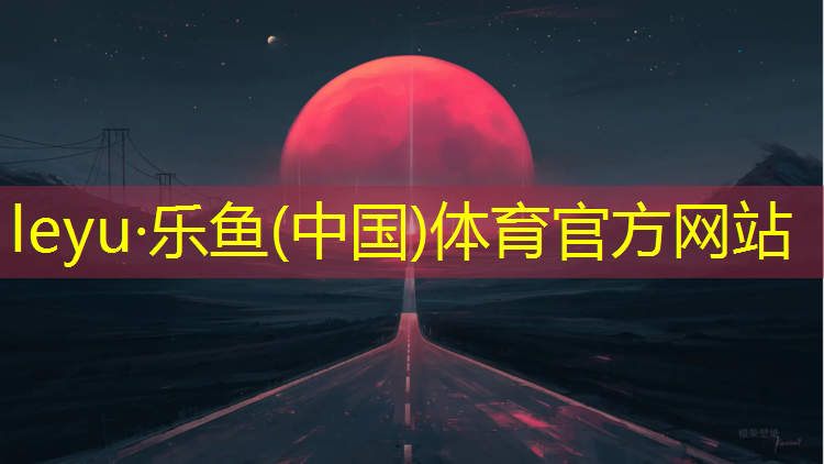 <strong>乐鱼体育,球场塑胶跑道建造</strong>