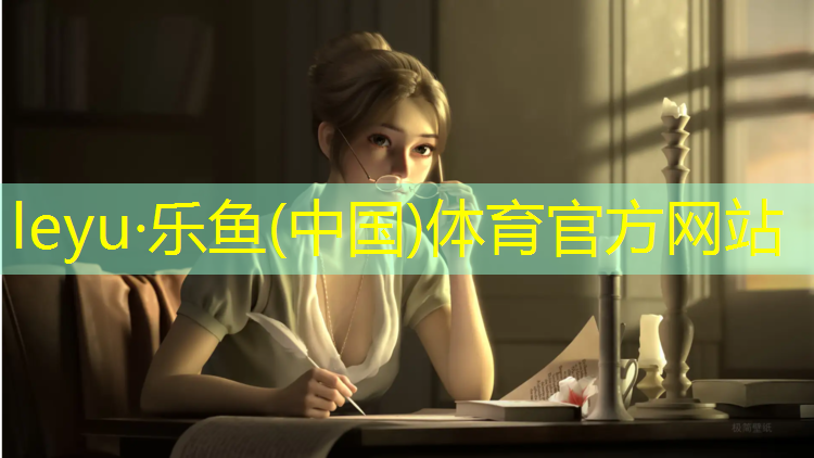 leyu·乐鱼(中国)体育官方网站,长蛇形塑胶跑道