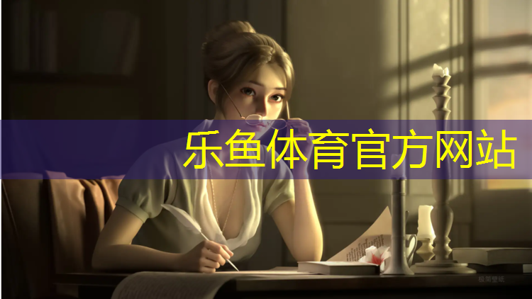 leyu·乐鱼(中国)体育官方网站,菏泽塑胶跑道费用
