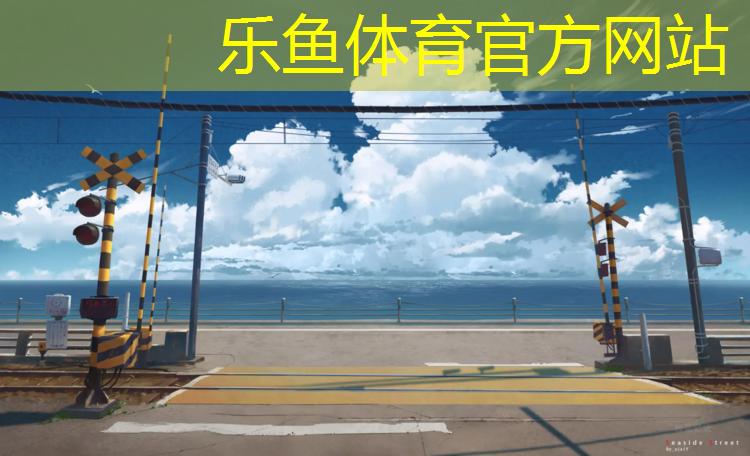 乐鱼体育官方网站,塑胶跑道鞋可以滑吗_