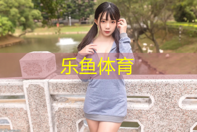 乐鱼体育官方网站,正规塑胶跑道设计图纸