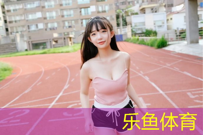 乐鱼体育官方网站,塑胶跑道底胶厚度标准