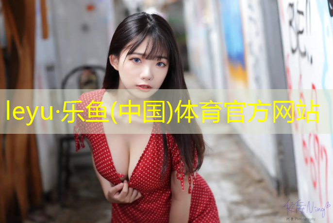 leyu·乐鱼(中国)体育官方网站,池州400米塑胶跑道工程