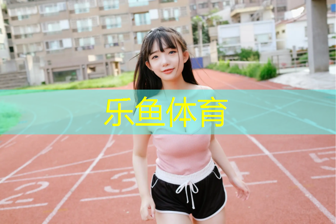 塑胶跑道底胶厚度标准